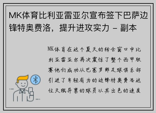 MK体育比利亚雷亚尔宣布签下巴萨边锋特奥费洛，提升进攻实力 - 副本