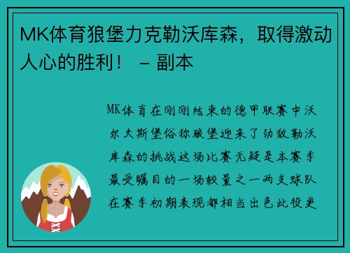 MK体育狼堡力克勒沃库森，取得激动人心的胜利！ - 副本