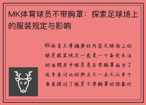 MK体育球员不带胸罩：探索足球场上的服装规定与影响