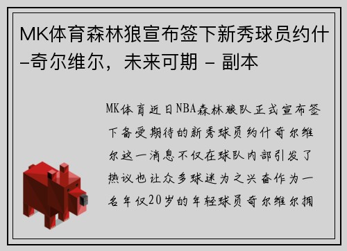 MK体育森林狼宣布签下新秀球员约什-奇尔维尔，未来可期 - 副本