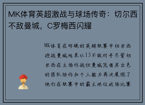 MK体育英超激战与球场传奇：切尔西不敌曼城，C罗梅西闪耀