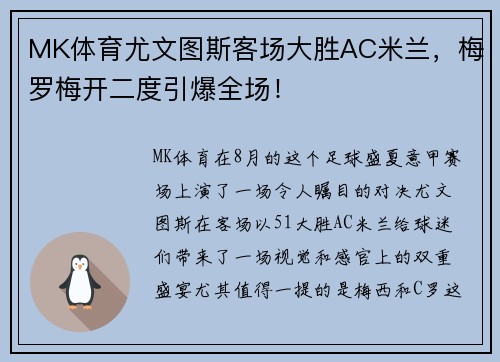 MK体育尤文图斯客场大胜AC米兰，梅罗梅开二度引爆全场！