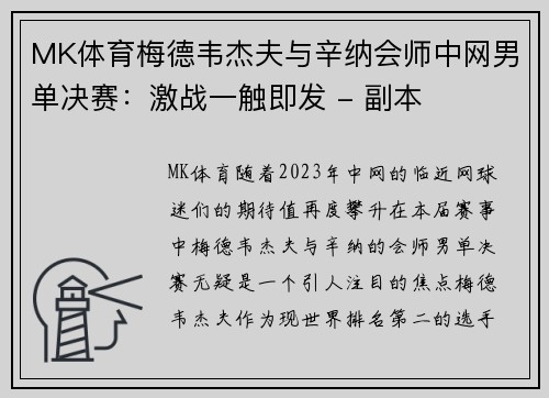 MK体育梅德韦杰夫与辛纳会师中网男单决赛：激战一触即发 - 副本