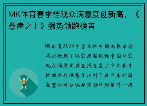 MK体育春季档观众满意度创新高，《悬崖之上》强势领跑榜首