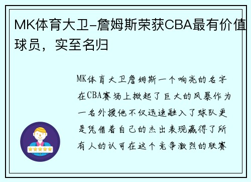 MK体育大卫-詹姆斯荣获CBA最有价值球员，实至名归