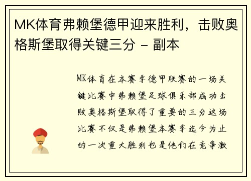 MK体育弗赖堡德甲迎来胜利，击败奥格斯堡取得关键三分 - 副本